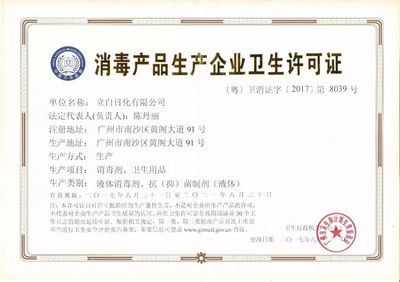 立白日化获颁“消毒产品生产企业卫生许可证”，拓展洗涤用品与消毒产品双线布局